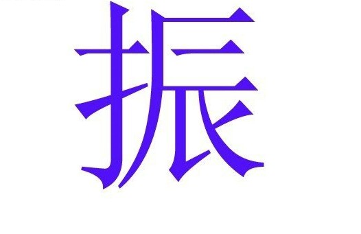 中国人姓名里最为忌讳的50个字