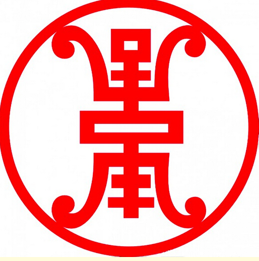 在古代人眼中那几个字比较吉祥?
