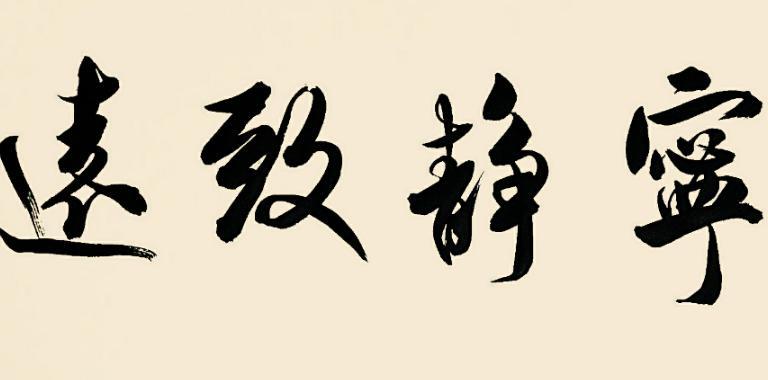 西汉初年道家刘安的《淮南子:主术训》宁静致远简介