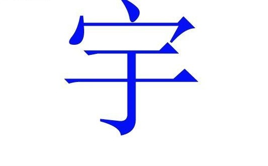 中国人姓名里最为忌讳的50个字