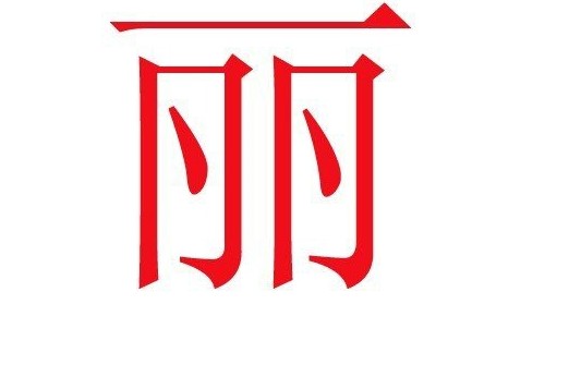 中国人姓名里最为忌讳的50个字