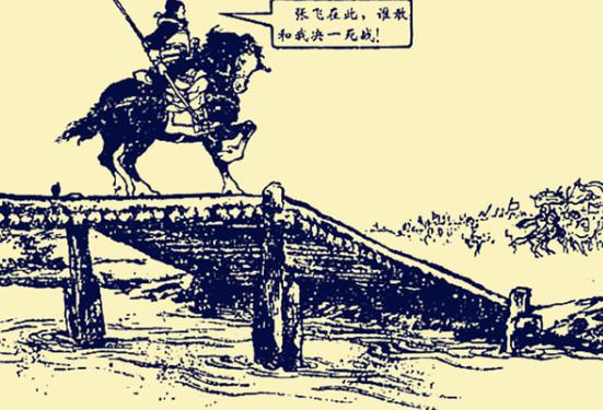 张飞喝断长板桥是什么回事