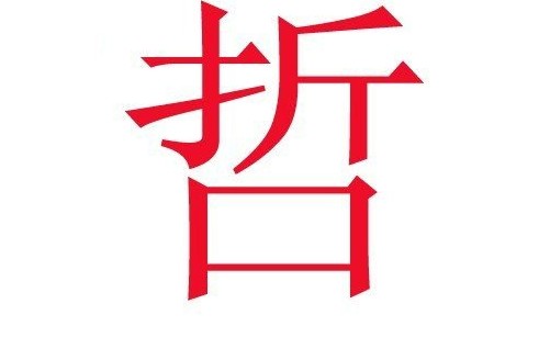 中国人姓名里最为忌讳的50个字