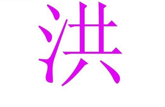 中国人姓名里最为忌讳的50个字