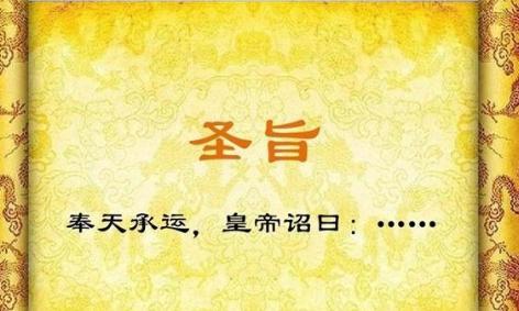 如果皇帝的圣旨和太后的懿旨冲突了 应该听哪一个的呢