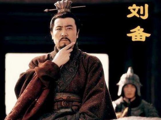 揭秘：刘备的死党是谁