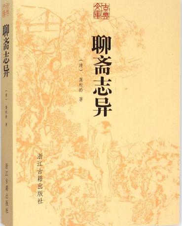 中国四大志怪小说中除了聊斋之外 你还知道其他三本叫什么