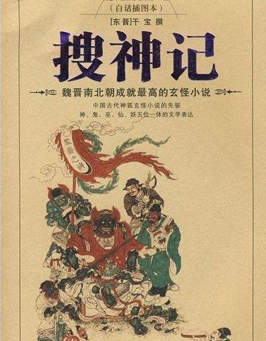 中国四大志怪小说中除了聊斋之外 你还知道其他三本叫什么