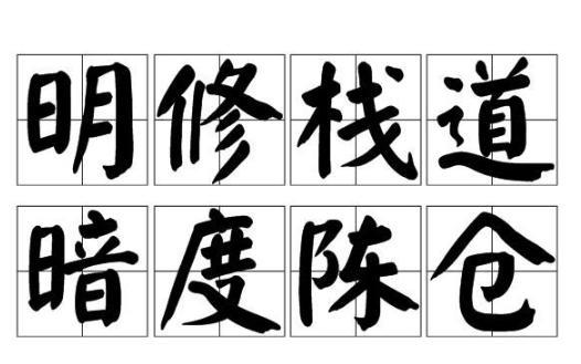 汉朝韩信计策“明修栈道暗度陈仓”简介