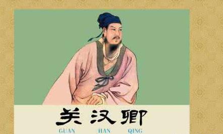 关汉卿的传说故事?倜傥不羁最早的伟大戏剧家