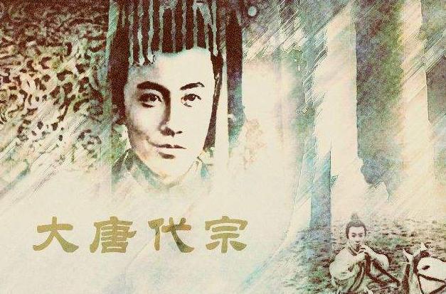 揭秘:唐代宗李豫,中国历史上最痴情的皇帝!