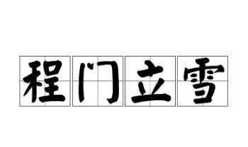 《宋史&middot;杨时传》程门立雪典故简介