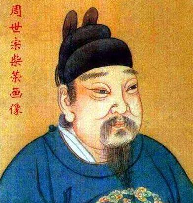 柴荣:以养子身份继承皇位，打出了汉武唐宗的气势