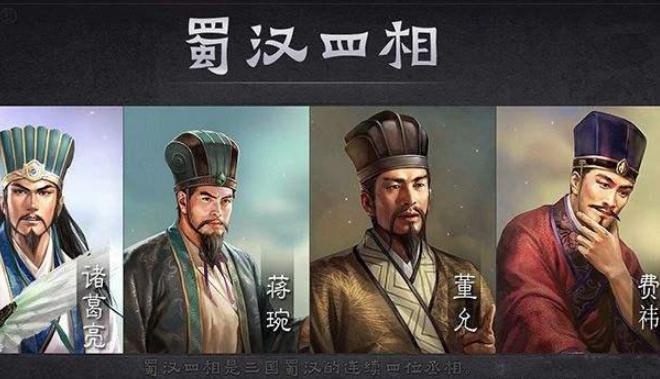 蜀汉四相是哪四人