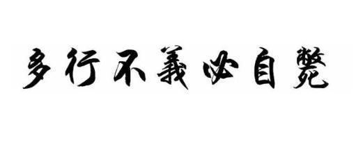 多行不义必自毙,你觉得呢