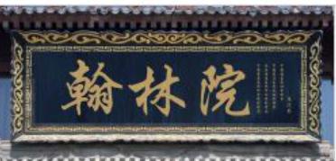 古代官名翰林学士是什么时候开始出现的