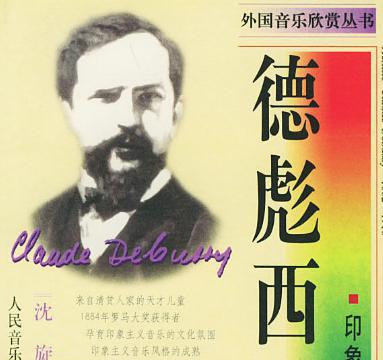 克劳德&middot;德彪西的作品有什么特色