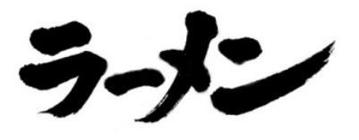 细数一下日本拉面的前世今生,第一个吃日式拉面的人是谁