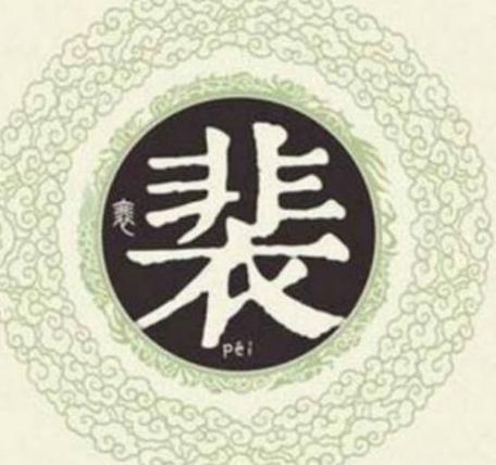 最牛宰相家族河东裴氏:唐朝就出过30位