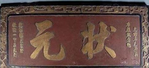 现代的各省状元和古代的状元是一个概念吗?相当于古代的什么