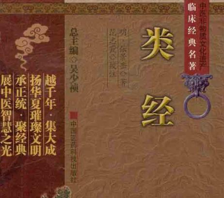 张景岳有着哪些医学著作