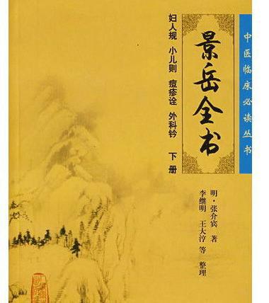 张景岳有着哪些医学著作