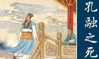 孔融之死,孔融被杀真的是曹操所说不忠不孝的罪名吗?