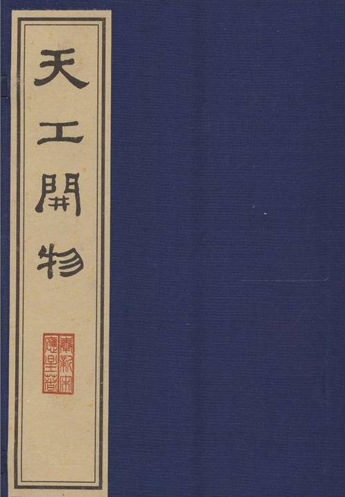 天工开物简介 天工开物的主要内容和创作背景介绍