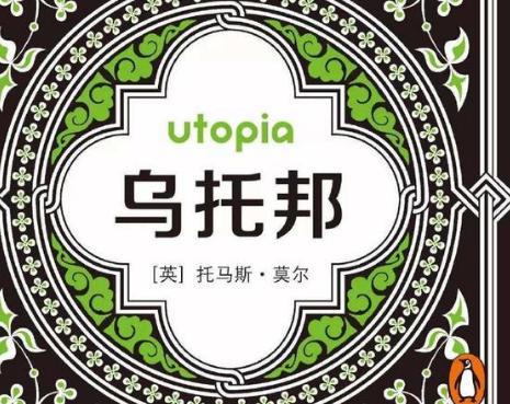 乌托邦最先是谁提出来的