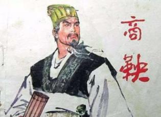 商鞅变法谁是受害人