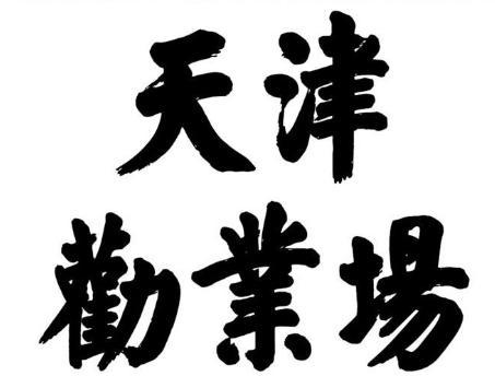 华世奎有着哪些轶事趣闻