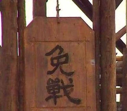 电视剧中只要挂免战牌双方就不能打 历史上免战牌真的有那么神奇吗