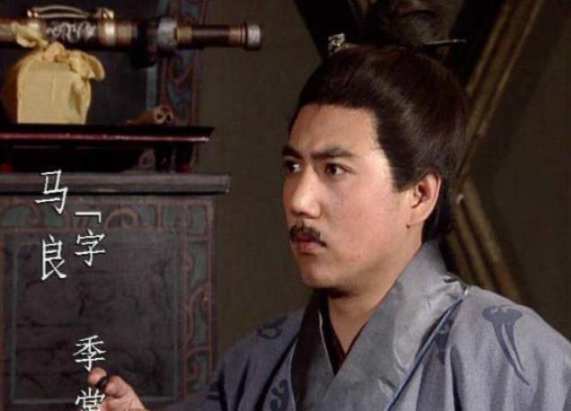 马谡是诸葛亮的得意门生，他的兄弟们也很出名