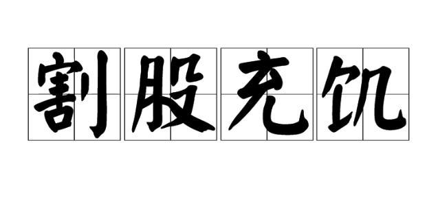 春秋晋国贤臣介子推的故事割股充饥简介
