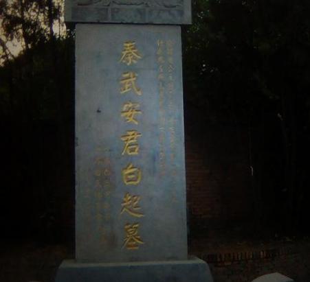 战神白起之死真的是因为功高震主吗