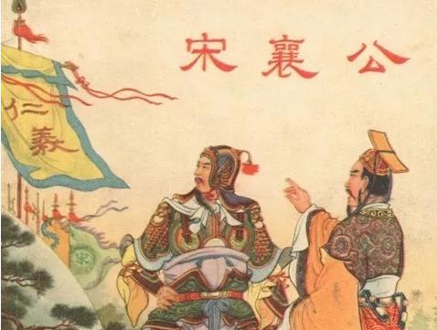 宋襄公在泓水之战中遵守周礼,是愚蠢至极?还是仁义精神?