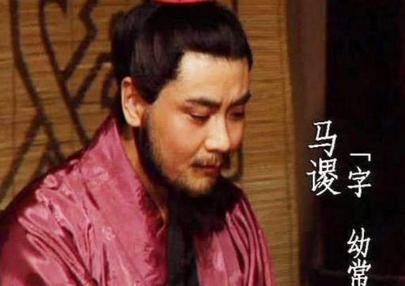 马谡到底该不该杀 他被杀的真相是什么