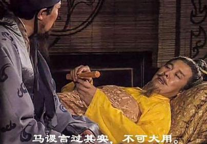 马谡到底该不该杀 他被杀的真相是什么