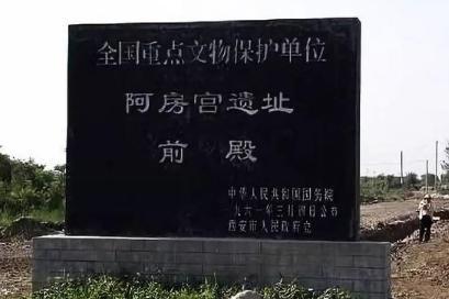 阿方宫作为秦帝国修建的新朝宫 它到底是不是被项羽所毁掉的呢