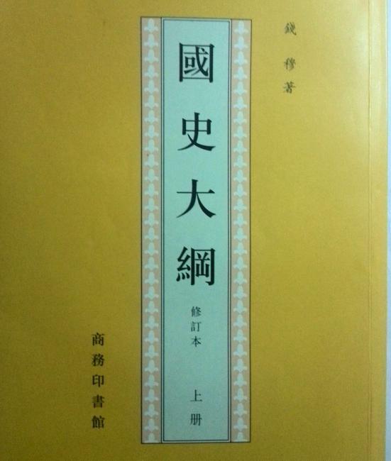 吴越太祖武肃王钱镠之后 中国现代著名历史学家钱穆简介