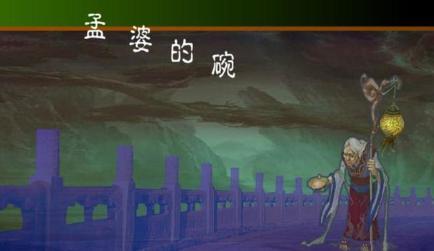 关于孟婆汤的孟婆，你了解多少呢