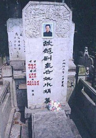 "三花一娟"：姚水娟的经典戏作及评价