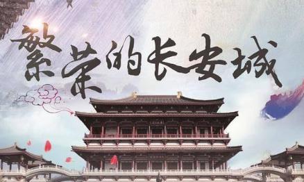 揭秘唐朝长安街道到底多大 光主干道朱雀大街的宽度达到150多米