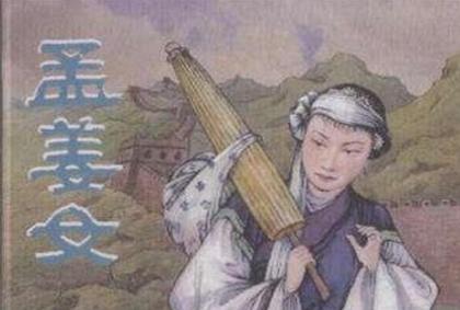 历史上的孟姜女真的存在吗 她和秦始皇到底有没有关系