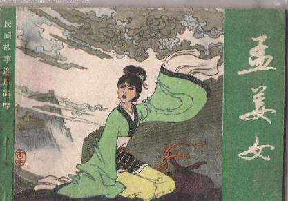 历史上的孟姜女真的存在吗 她和秦始皇到底有没有关系