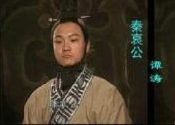 春秋时期秦国国君：秦哀公的生平简介