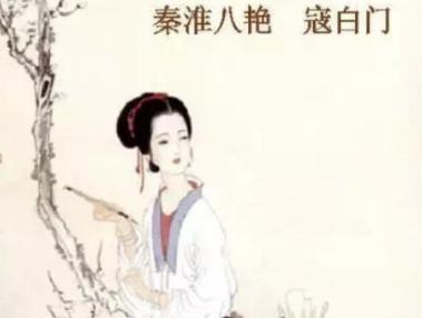 寇白门：出身娼门世家，秦淮八艳之一