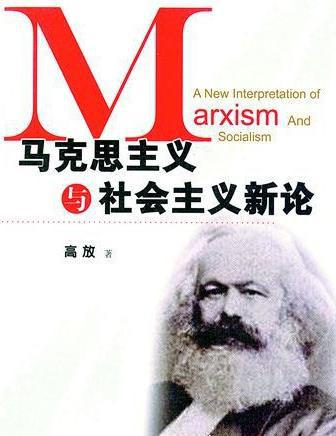 马克思主义:关于全世界无产阶级和全人类彻底解放的学说