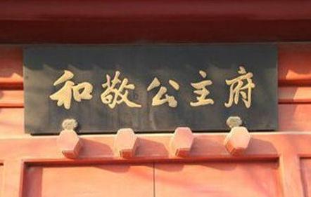 都说驸马的生活很惨 你知道清朝时期的惨到什么程度