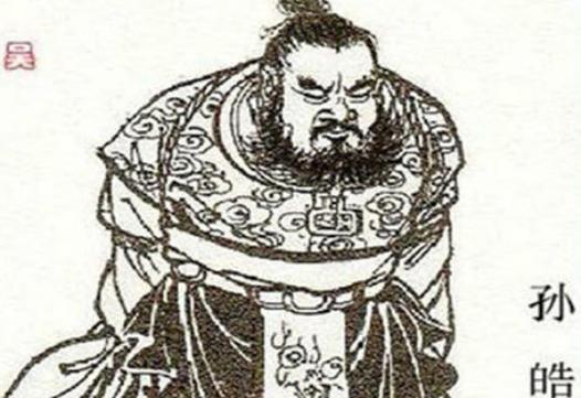 孙皓登基之后都干了哪些荒唐事